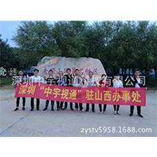 熱烈慶祝中宇視通山西辦事處成立！