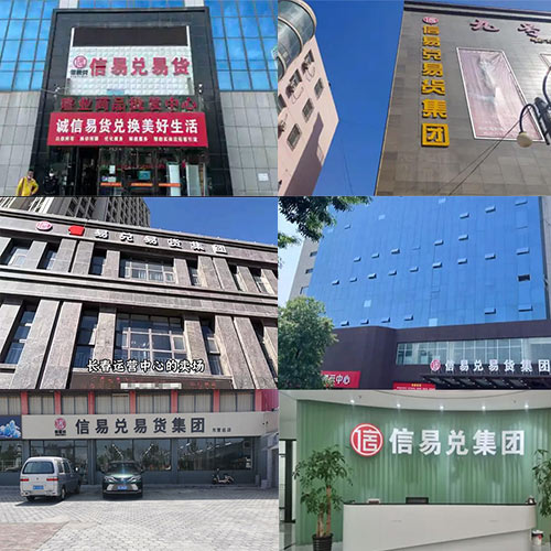 信易兌易貨
